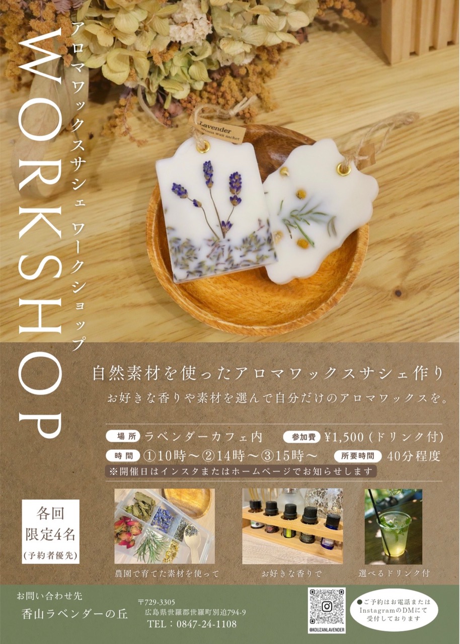 アロマワックスサシェのワークショップ開催 - 黒瀬農園 香山ラベンダー